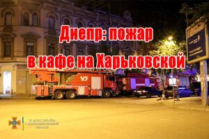 Днепр: пожар в кафе на Харьковской
