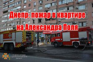 Дніпро: пожежа в квартирі на Олександра Поля