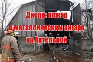 Дніпро: пожежа в металевому ангарі на Артельній