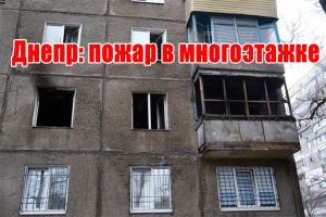 Днепр: пожар в многоэтажке