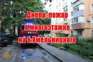 Днепр: пожар в многоэтажке на Б.Хмельницкого