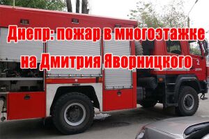 Дніпро: пожежа у багатоповерхівці на Дмитра Яворницького