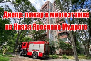 Дніпро: пожежа в багатоповерхівці на Князя Ярослава Мудрого