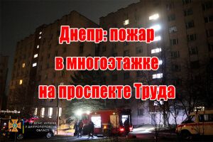 Дніпро: пожежа в багатоповерхівці на проспекті Праці