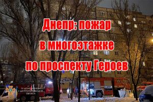 Дніпро: пожежа в багатоповерхівці на проспекті Героїв