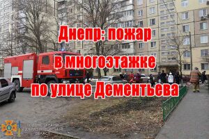 Дніпро: пожежа в багатоповерхівці на вулиці Дементьєва