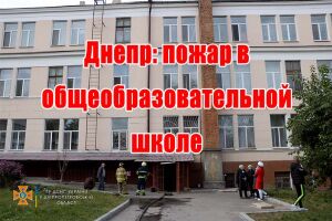 Дніпро: пожежа в загальноосвітній школі