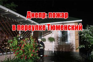 Дніпро: пожежа у провулку Тюменський