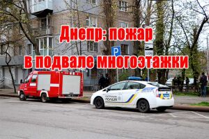 Дніпро: пожежа у підвалі багатоповерхівки