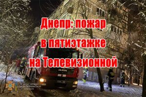 Дніпро: пожежа в п'ятиповерхівці на Телевізійній