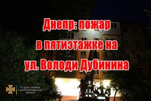 Дніпро: пожежа в п'ятиповерхівці на вул. Володі Дубініна