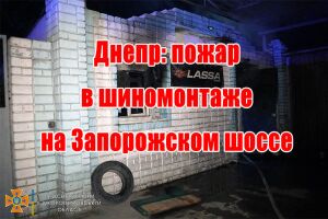 Дніпро: пожежа у шиномонтажу на Запорізькому шосе