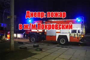 Днепр: пожар в ж/м Покровский