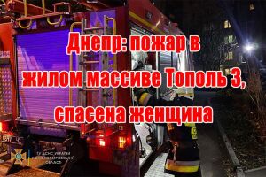 Дніпро: пожежа у житловому масиві Тополя 3, врятовано жінку