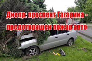 Дніпро: проспект Гагаріна - попереджено пожежу авто