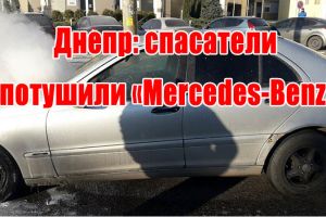 Днепр: спасатели потушили &laquo;Mercedes-Benz&raquo;