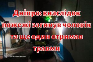 Дніпро: внаслідок пожежі загинув чоловік та ще один отримав травми