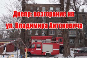 Дніпро: займання на вулиці Володимира Антоновича