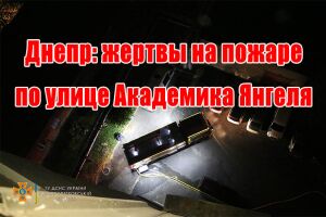 Днепр: жертвы на пожаре по улице Академика Янгеля