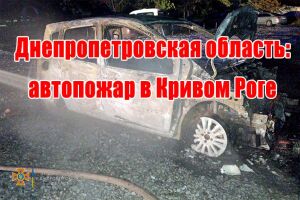 Дніпропетровська область: автопожежа у Кривому Розі