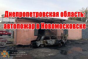 Дніпропетровська область: автопожежа у Новомосковську