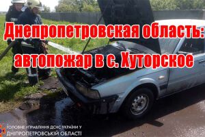 Дніпропетровська область: автопожежа у с. Хутірське