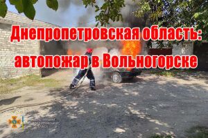 Дніпропетровська область: автопожежа у Вільногірську