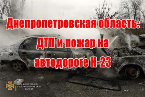 Дніпропетровська область: ДТП та пожежа на автошляху Н-23