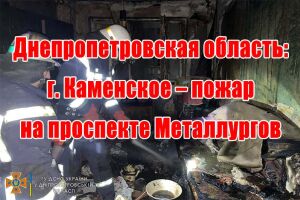Дніпропетровська область: м. Кам'янське - пожежа на проспекті Металургів
