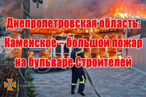 Дніпропетровська область: Кам&rsquo;янське &ndash; велика пожежа на бульварі Будівельників
