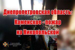 Дніпропетровська область: Кам&rsquo;янське - пожежа на Нікопольській