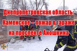 Дніпропетровська область: Кам&rsquo;янське - пожежа в гаражі на проспекті Аношкіна