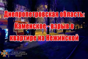 Дніпропетровська область: Кам&rsquo;янське - вибух в квартирі на Ніжинській