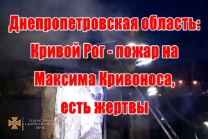 Дніпропетровська область: Кривий Ріг - пожежа на Максима Кривоноса, є жертви