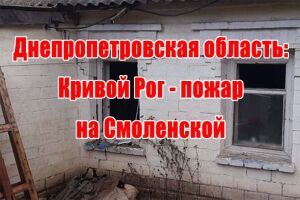 Дніпропетровська область: Кривий Ріг - пожежа на Смоленській