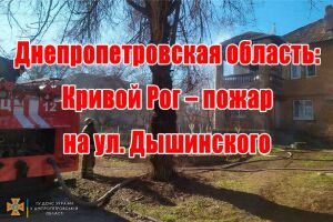 Дніпропетровська область: Кривий Ріг - пожежа на вул. Дишинського