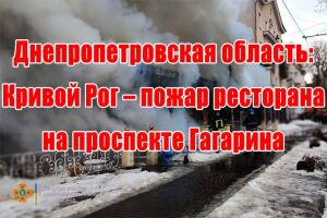 Дніпропетровська область: Кривий Ріг - пожежа ресторану на проспекті Гагаріна