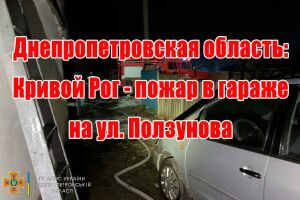 Днепропетровская область: Кривой Рог - пожар в гараже на ул. Ползунова