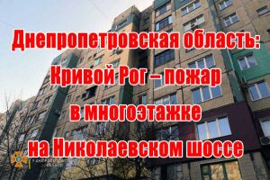 Дніпропетровська область: Кривий Ріг - пожежа в багатоповерхівці на Миколаївському шосе