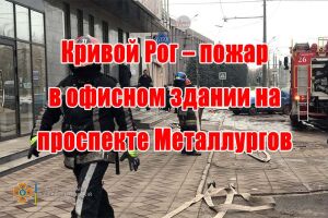 Дніпропетровська область: Кривий Ріг - пожежа в офісній будівлі на проспекті Металургів