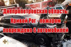 Дніпропетровська область: Кривий Ріг - пожежею пошкоджено 6 автівок