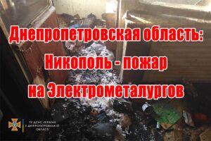 Дніпропетровська область: Нікополь - пожежа на Електрометалургів
