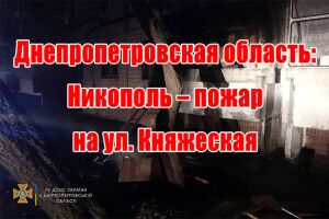 Дніпропетровська область: Нікополь - пожежа на вул. Княжа