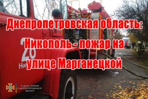 Дніпропетровська область: Нікополь - пожежа на вулиці Марганецькій