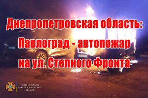 Дніпропетровська область: Павлоград - автопожежа на вул. Степового Фронту