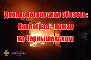 Днепропетровская область: Павлоград - пожар на Чернышевского