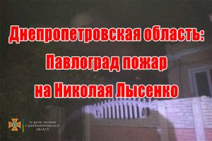 Дніпропетровська область: Павлоград пожежа на Миколи Лисенка