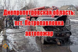 Дніпропетровська область: смт Петропавлівка автопожежа