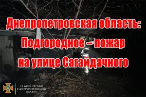 Дніпропетровська область: Підгороднє &ndash; пожежа на вулиці Сагайдачного