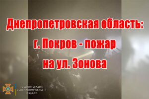 Дніпропетровська область: м. Покров - пожежа на вул. Зонова